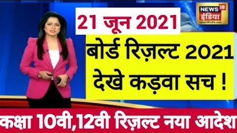बोर्ड परीक्षा result 2021 Exclusive | Board Exam Class 10th 12th Result Formula | Cbse result 2021
