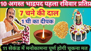 10 अगस्त सावन रविवार प्रतिपदा उपाय।। 7 चने की दाल लेना और 1 घी का दीपक वाला उपाय जरुर करें।।