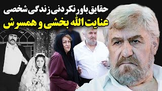 حقایق باورنکردنی زندگی شخصی عنایت الله بخشی و همسرش