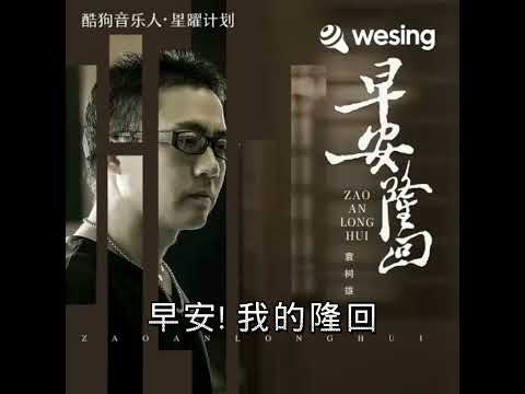 早安！隆回 -- 周家大哥。（翻唱視頻來自 Wesing)。