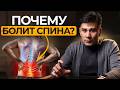 Как ИЗБАВИТЬСЯ от БОЛИ в спине? Почему болит и что делать?