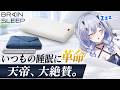 【PR】てんてー大絶賛のBRAIN SLEEP【天帝フォルテ / ネオポルテ】