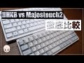 【比較レビュー】HHKB HYBRID Type SとFILCO Majestouch2（ピンク軸）の打感、打鍵音の違い【静音キーボード】