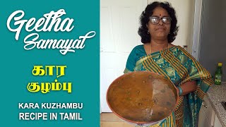 Kara Kuzhambu Recipe in Tamil | கார குழம்பு | Kara Kulambu | Geetha Samayal