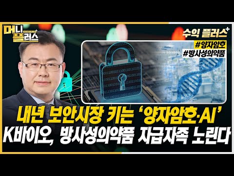 [김동엽의 수익플러스] 내년 <strong>보안시장</strong> 키는 ‘양자암호·AI’ㅣK바이오, 방사성의약품 자급자족 노린다ㅣ한국경제TVㅣ머니플러스