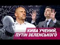 Кива - учений і Путін Зеленського І Сергій Руденко