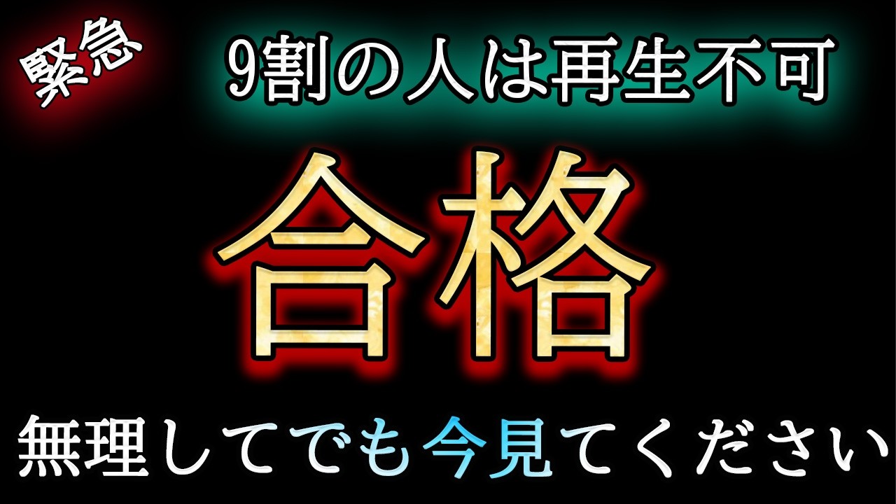 【※5万人に1人】あなたは合格時間が無いので「今すぐ」受信して下さい【プレアデスからのお告げ】