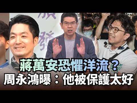 蔣萬安怕跟「沈伯洋作對比」？周永鴻揭他恐懼：像媽寶般被保護太好｜#頭家來開講｜民視讚夯.com