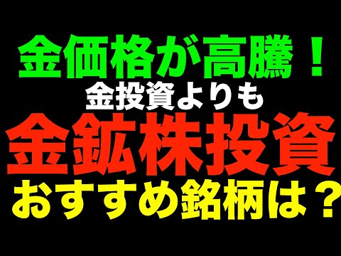 バフェットも新規投資！金鉱株への投資はなぜ儲かるのか？（後編）金鉱株銘柄を徹底比較！