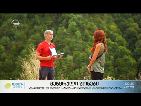 მეწყერული ზონები და 11 ახალი მონიტორინგის სიტემა საქართველოს მასშტაბით