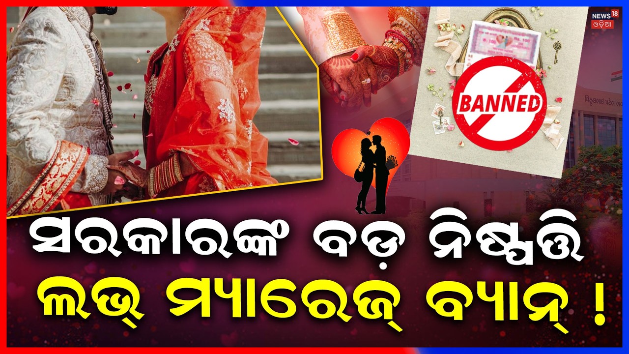ସରକାରଙ୍କ ବଡ଼ ନିଷ୍ପତ୍ତି ଲଭ୍ ମ୍ୟାରେଜ୍ ବ୍ୟାନ୍ !Love Marriage | Gujarat’s New Parental Consent Rule N18V
