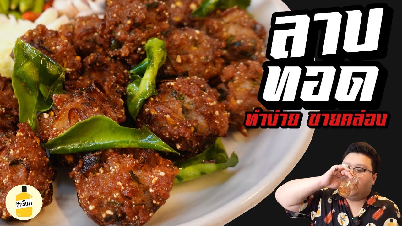 แจกสูตร “ ลาบทอด “ กับแกล้มชั้นดี ทำง่าย ขายดี กุ๊กขี้เมา EP. 218 #อย่าแผ่ว
