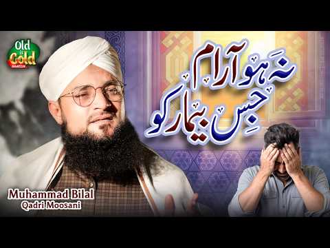 Muhammad Bilal Qadri Moosani || Na Ho Aram Jis Beemar Ko || Official Video || Old Is Gold Naatein