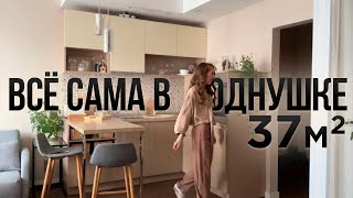 👩🏽‍🏭Ремонт своими руками. ОДНОКОМНАТНАЯ квартира 37м2. Дизайн интерьера МАЛЕНЬКОЙ квартиры