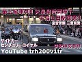 最上級車列!!センチュリーロイヤルサイドカー天皇皇后両陛下伊勢神宮参拝宇治山田駅御発!!奉迎者超満員!!