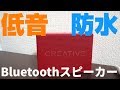 4000円で重低音の防水Bluetoothスピーカー Creative Muvo 2c 実機レビュー【まずは実…