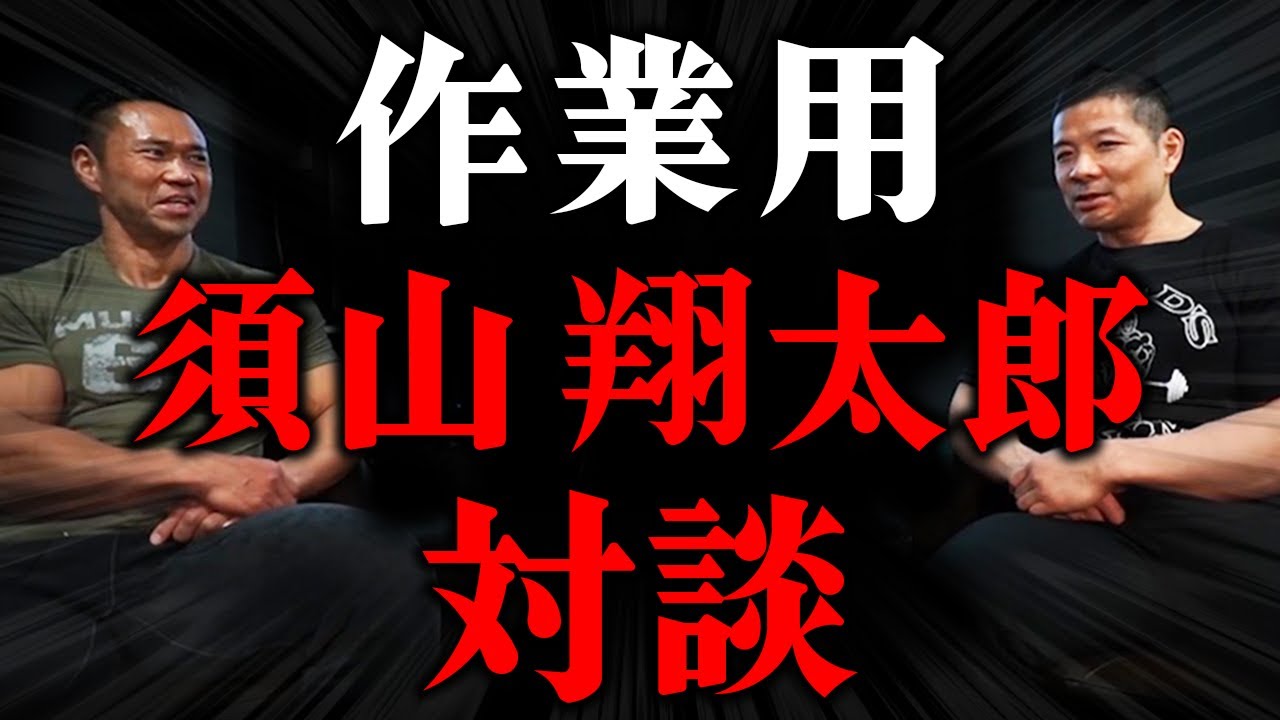 【作業用】須山翔太郎 対談