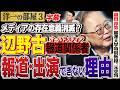 【正義のミカタ】辺野古報道でオールドメディアの人間はボートに乗っている奴が多いからかっこ悪くて"やれない"んだよ　3️⃣ 5/18 高橋洋一× 織田邦男（麗澤大学特別教授、元空将） #字幕