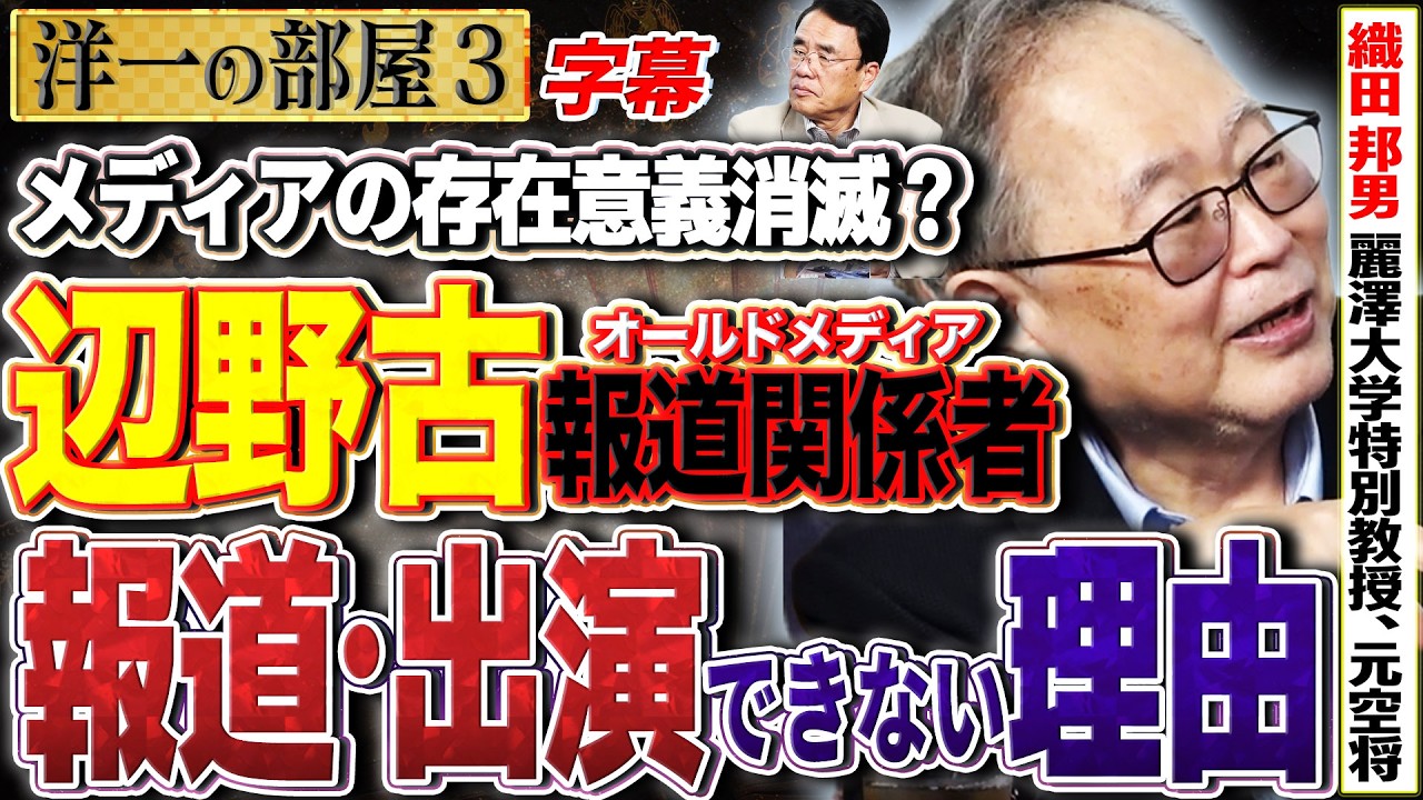 【正義のミカタ】辺野古報道でオールドメディアの人間はボートに乗っている奴が多いからかっこ悪くて"やれない"んだよ　3️⃣ 5/18 高橋洋一× 織田邦男（麗澤大学特別教授、元空将） #字幕