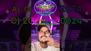 5 करोड़ के सवाल में मैं फंस गया #kbc #trending #everyone #youtubeshorts