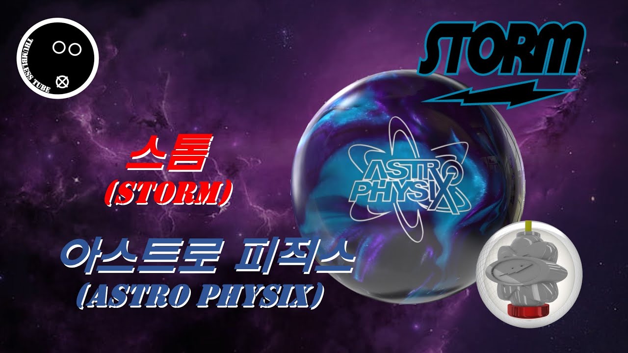 [Bowling_Review#27] Storm Astro PhysiXㅣRetired BallㅣTwo-Handed Bowling (Feat. Free Scandal Deal)