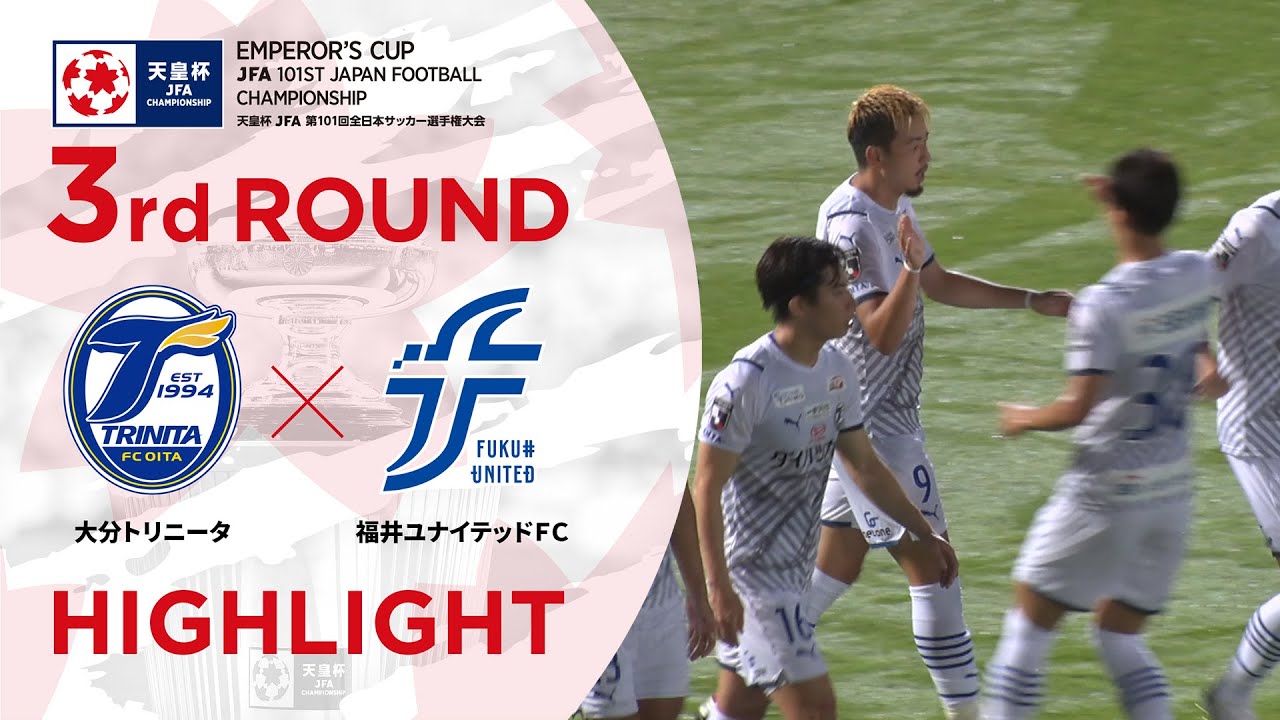 ハイライト 第101回天皇杯 大分トリニータvs 福井ユナイテッドｆｃ 3回戦 Youtube