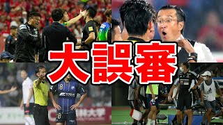 【驚愕】Jリーグで起こった大誤審がヤバすぎる...