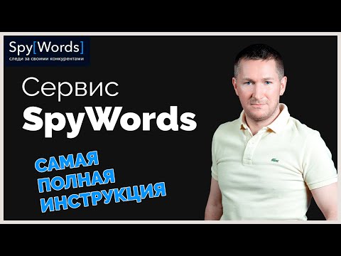 Сервис SpyWords - КАК РАБОТАТЬ/Как пользоваться СПАЙВОРДС - полный обзор