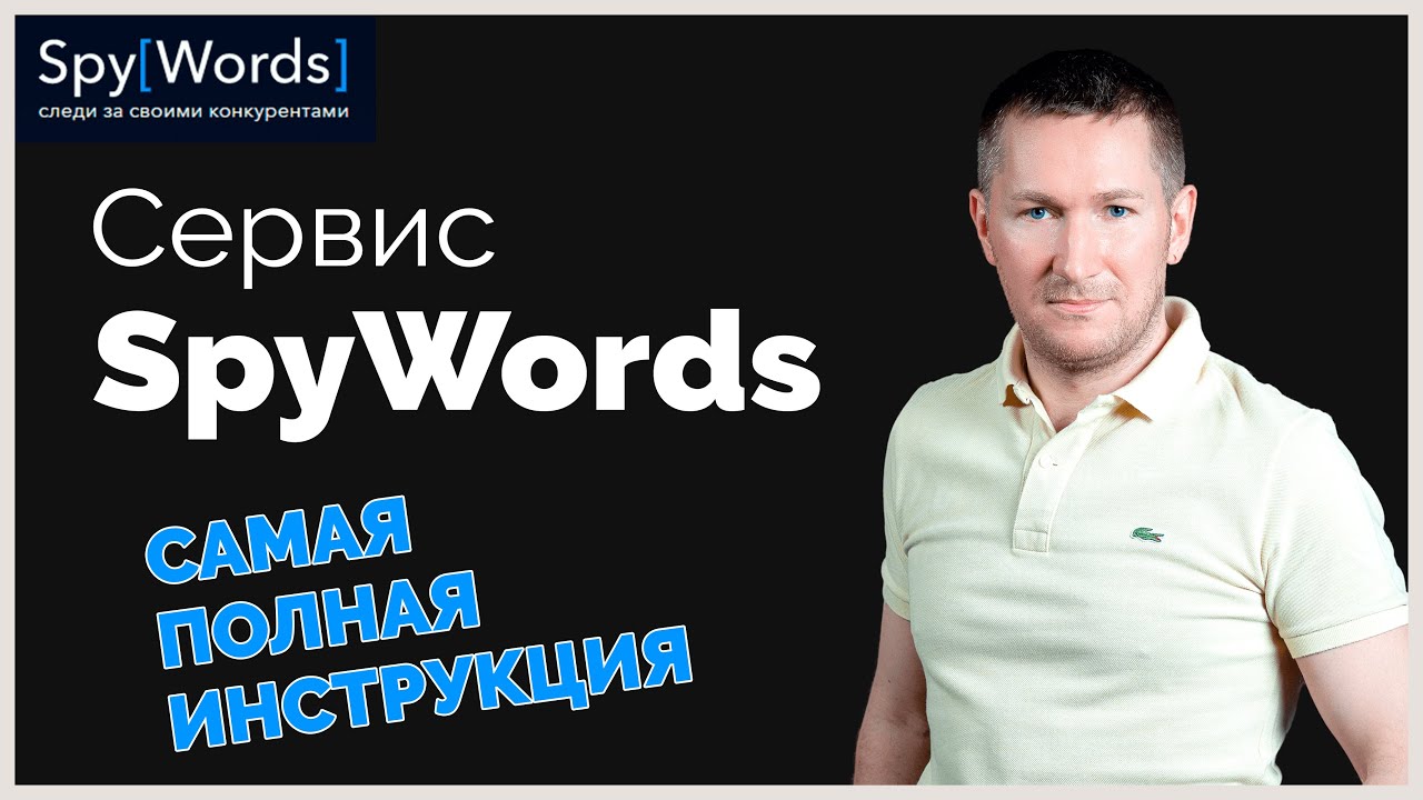 Сервис SpyWords - КАК РАБОТАТЬ/Как пользоваться СПАЙВОРДС - полный ...
