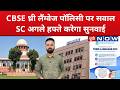 CBSE News :सुप्रीम कोर्ट में याचिका, CBSE थ्री लैंग्वेज पॉलिसी पर सवाल?| UP News |Top News