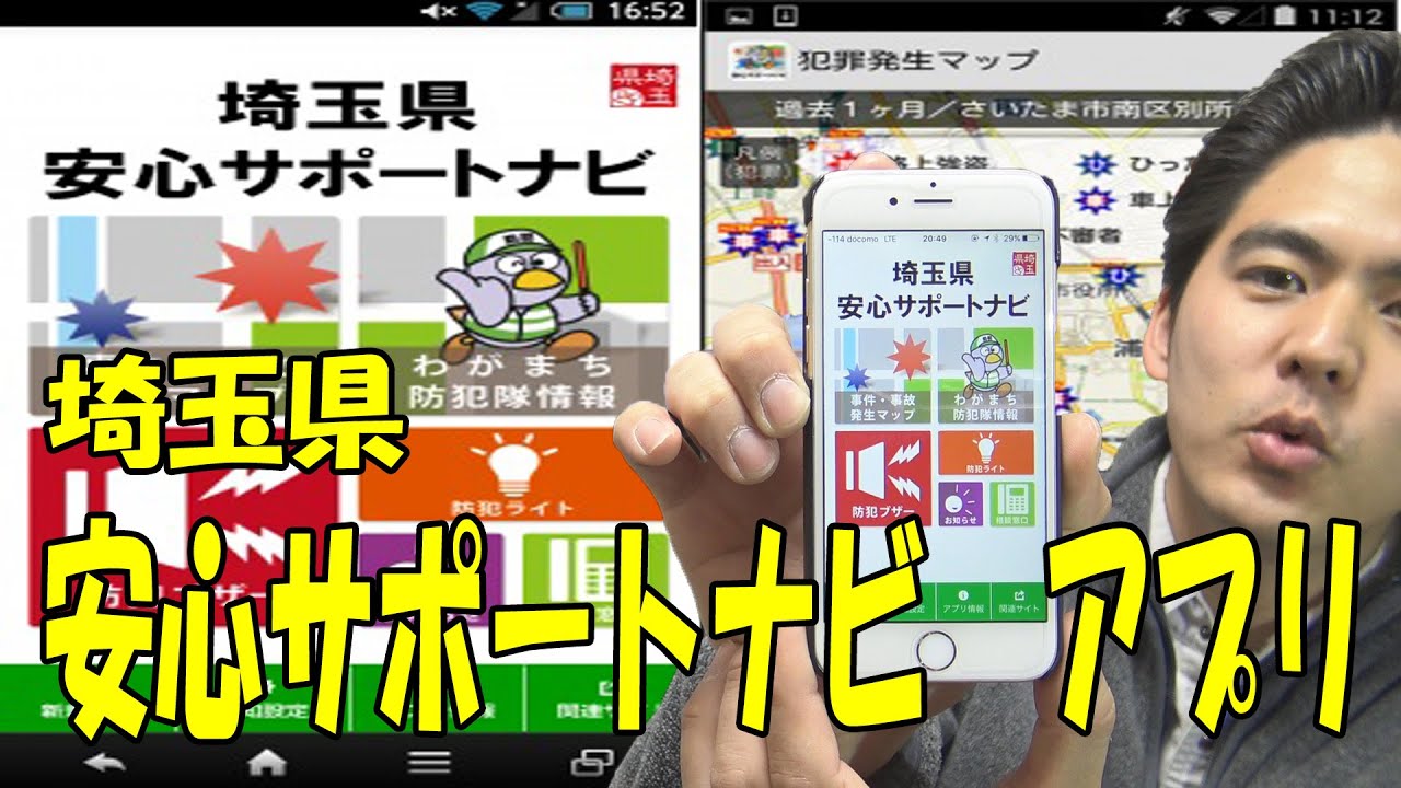 神アプリ 埼玉県安心サポートナビ 便利アプリ Youtube