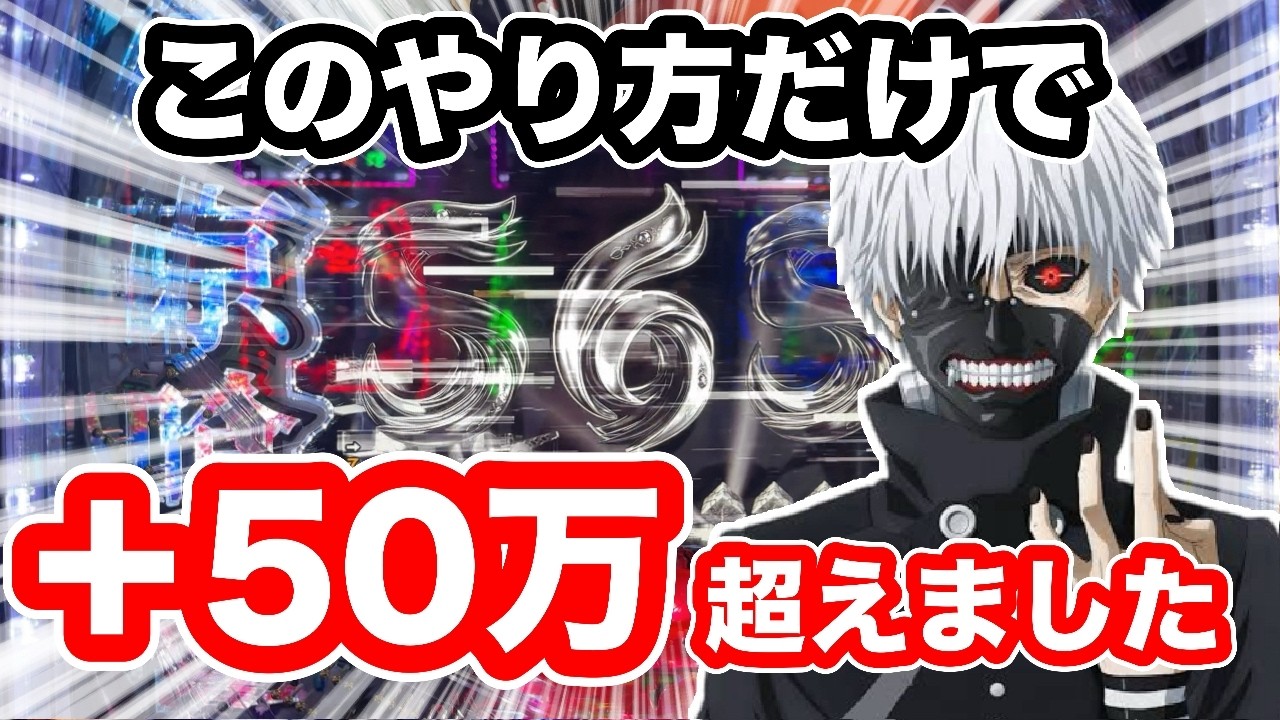 【東京喰種】3年半勝ち続ける男が検証しながらラッシュ中質問に答える【検証】