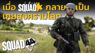 เมื่อ Squad กลายเป็นเกมสงครามโลกครั้งที่ 2 (เกมเต็ม)