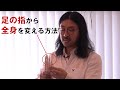 【斬新】30秒で足の指から全身を変える方法｜ゴッドハンド通信｜古藤格啓