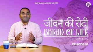 जीवन की रोटी / Bread of Life | Episode 88 | Morning Message | ZGWC | Ps.Raj