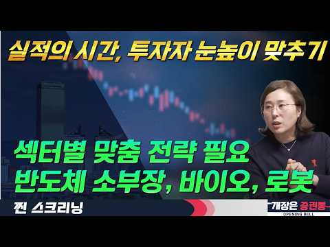 강력한 실적이 지배하는 시간, 섹터별 대응 전략은? (f. 반도체 소부장, 바이오, 로봇, 건설 ) #박진희 #찐스크리닝 #개장은증권통