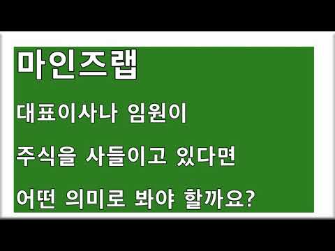   마인즈랩 대표이사나 임원이 주식을 장내매수하는 것은 어떤 의미가 있을까요