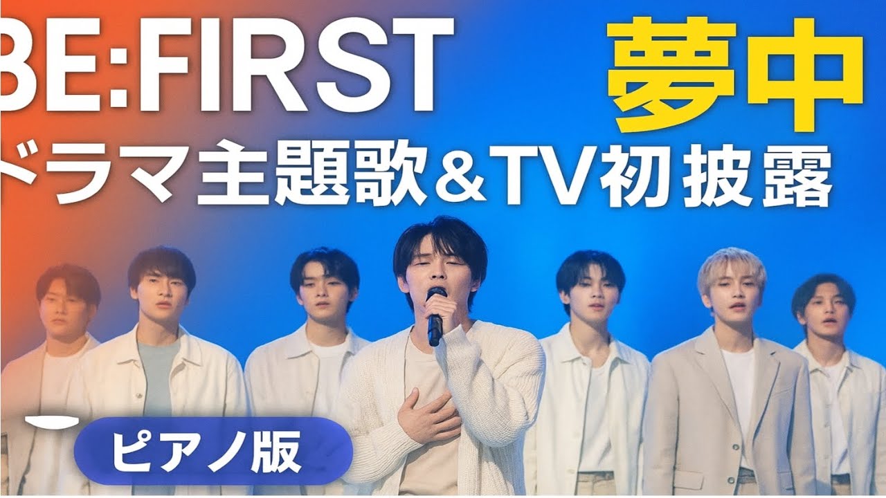 🎤【BE:FIRST新曲「夢中」】ドラマ主題歌で大反響🔥ピアノ版配信&TV初披露にファン感涙😭💖 - YouTube