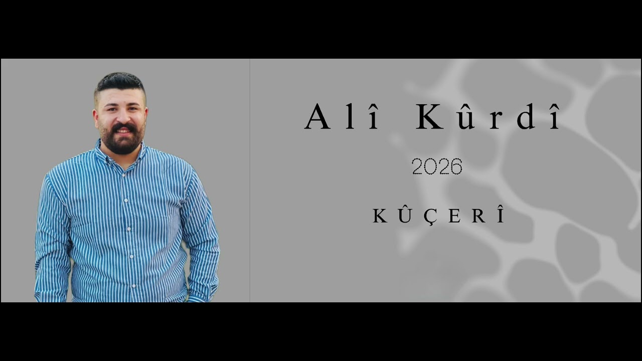 اغاني كوجري الفنان علي كردي جديد 2026