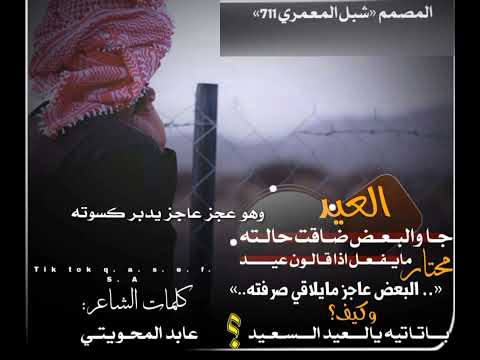 العيد جا والبعض ضاقت حالته الشاعر عابد المحويتي لاتنسوا الاشتراك جديد