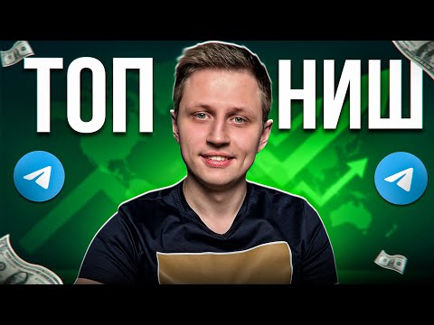 Топ 6 Лучших Ниш Для Телеграм Канала В 2024 Году!