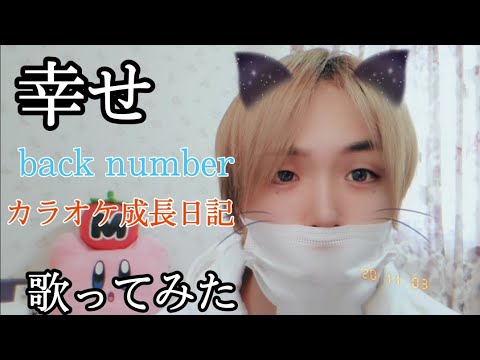 幸せ back number 歌ってみた カラオケ成長日記