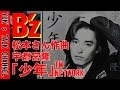 B'z松本さんコラボ宇都宮隆(TM NETWORK)「少年」他紹介【ユークチューブ】