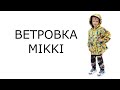 Как сшить ветровку МIKKI