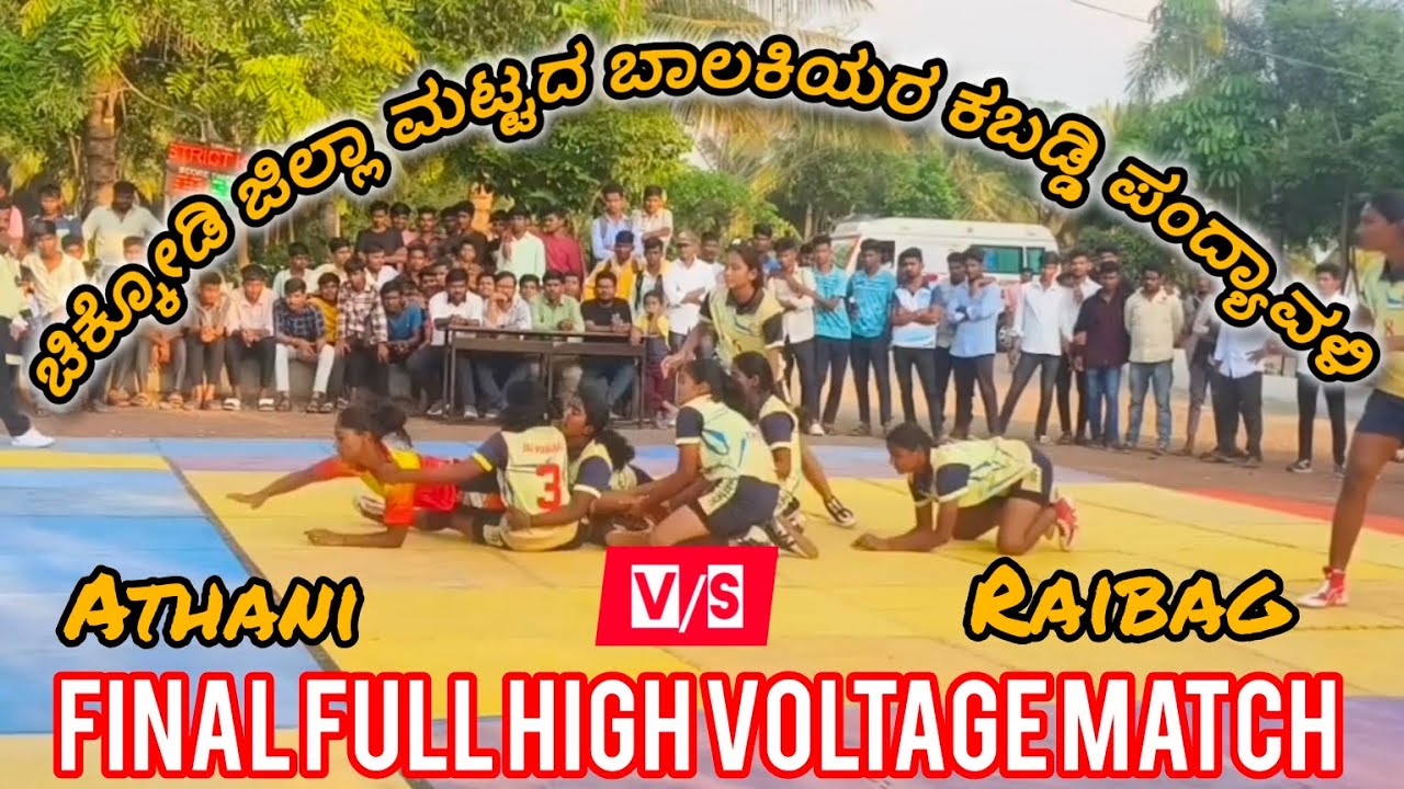 ಚಿಕ್ಕೋಡಿ ಜಿಲ್ಲಾ ಮಟ್ಟದ ಬಾಲಕಿಯರ ಕಬಡ್ಡಿ ಪಂದ್ಯಾವಳಿ Athani V/S Raibag Final Full High Volteage Match
