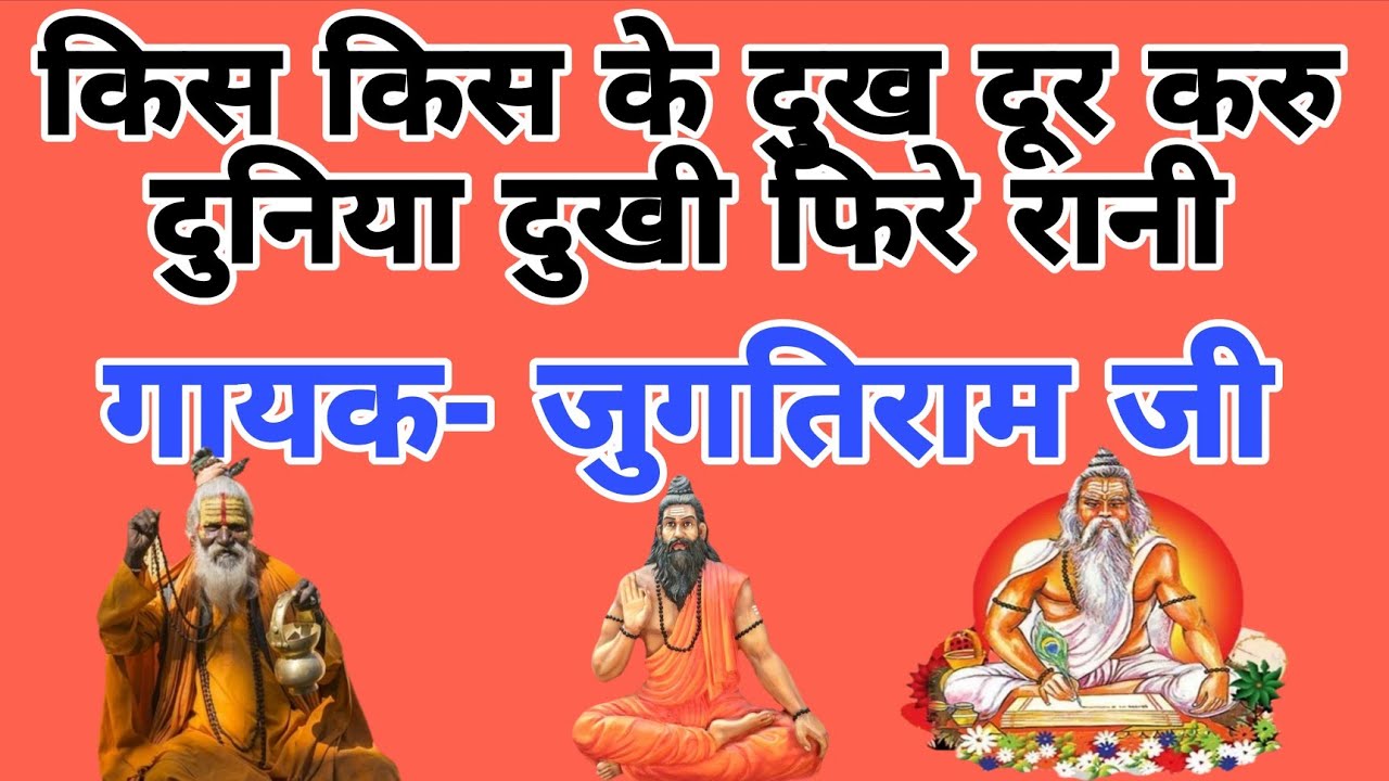 किस किस के दुःख दूर करु || गायक- जुगतिराम जी || jugtiram ji || satsang vani || bhajan vani satsang