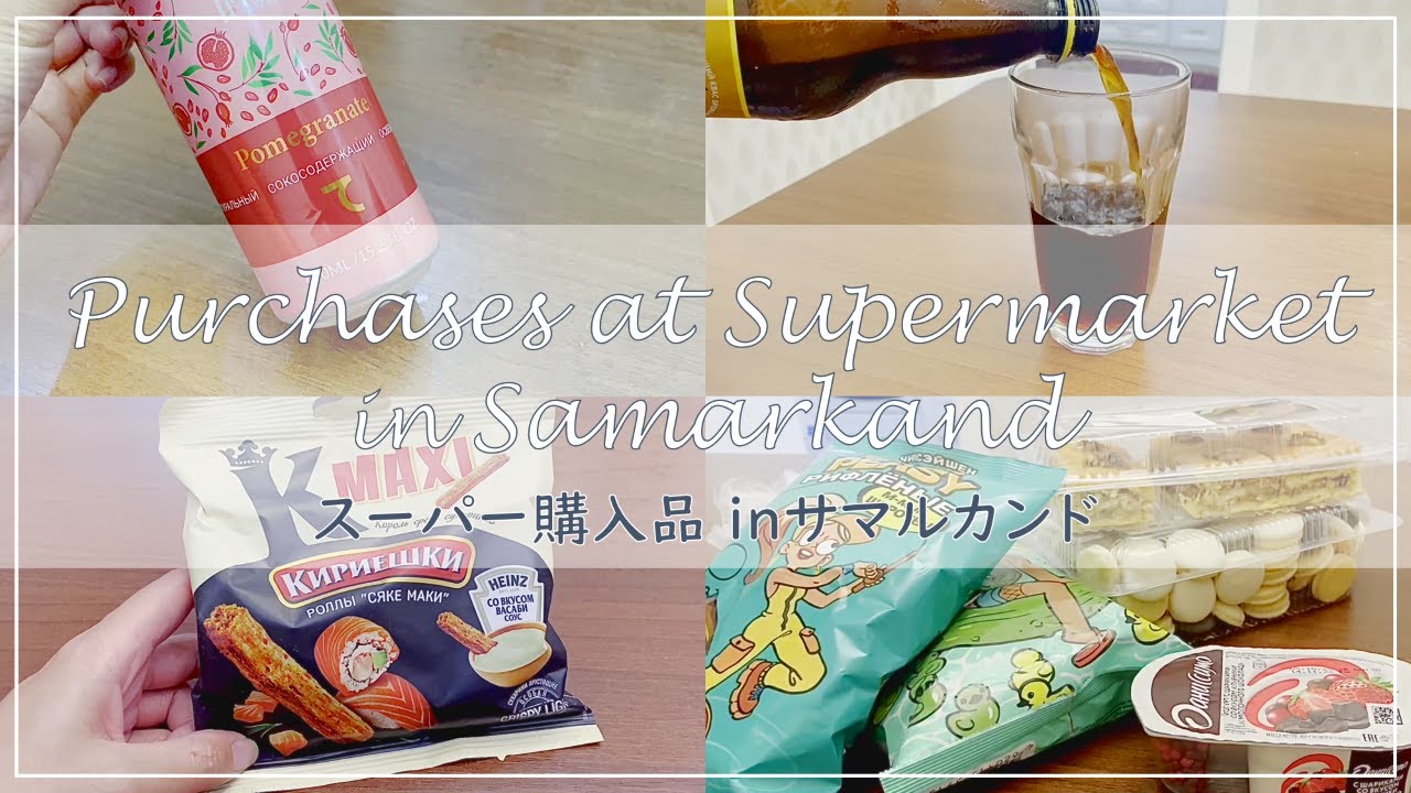 【ウズベキスタンvlog】サマルカンドのスーパーでお買い物｜スシ味スナック｜海外のお菓子を食べ比べ