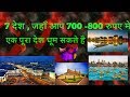 7 देश , जहाँ आप 700 -800 रुपए में एक पूरा देश घूम  सकते है .for only Indian people.