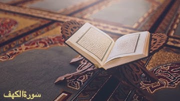 سورة الكهف     بتلاوة نجدية تأسر القلوب للشيخ خالد الجليل