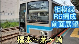 【前面展望】相模線205系500番台R6編成 橋本〜茅ヶ崎   2021年秋頃から E131系500番台導入開始！